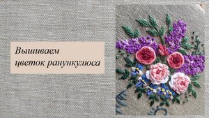 Вышиваем цветок ранункулюса, мастер-класс по вышивке