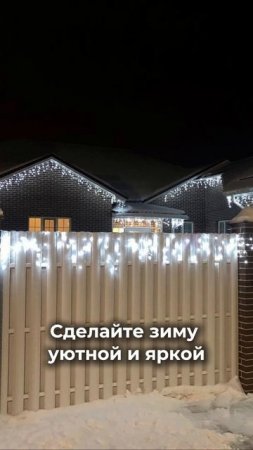 Сделайте зиму уютной и яркой