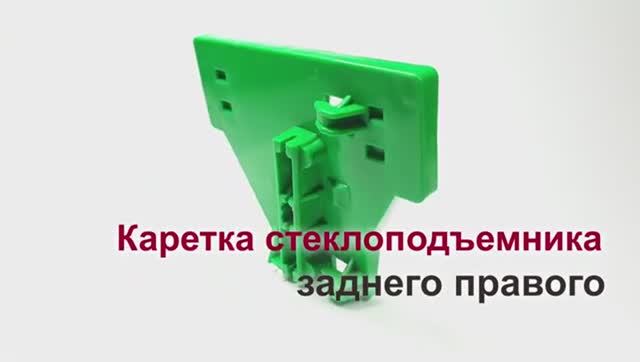 Каретка стеклоподъемника Audi A4 II, III и Seat Exeo заднего правого. Обзор смотреть онлайн