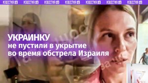 Украинку не пустили в бомбоубежище в Израиле во время атак Ирана