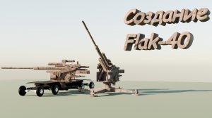 Создание Flak-40 в Blender 4.2 без комментариев