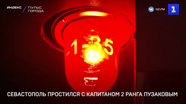 Севастополь простился с капитаном 2 ранга Пузаковым