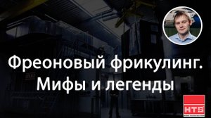 Вебинар HTS: «Фреоновый фрикулинг. Мифы и легенды»