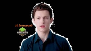 10 декораций в minecraft.