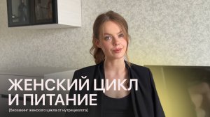 Фазы цикла и питание: секреты нутрициолога для женского баланса.