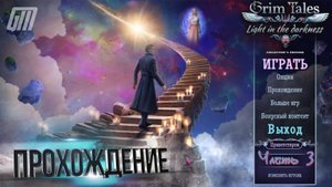 Страшные сказки 25: Свет во тьме. Коллекционное издание. Прохождение #3