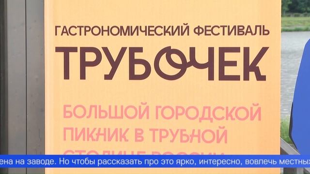 День металлурга в промышленном Первоуральске отметят фестивалем трубочек