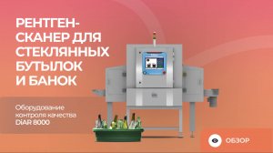 Рентген-сканер для стеклянных бутылок и банок | Оборудование контроля качества DiAR 8000