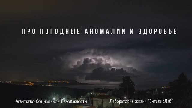 Про погодные аномалии и здоровье смотреть онлайн