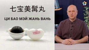 Китайский антиэйдж - фитопрепарат Ци Бао Мэй Жань Вань