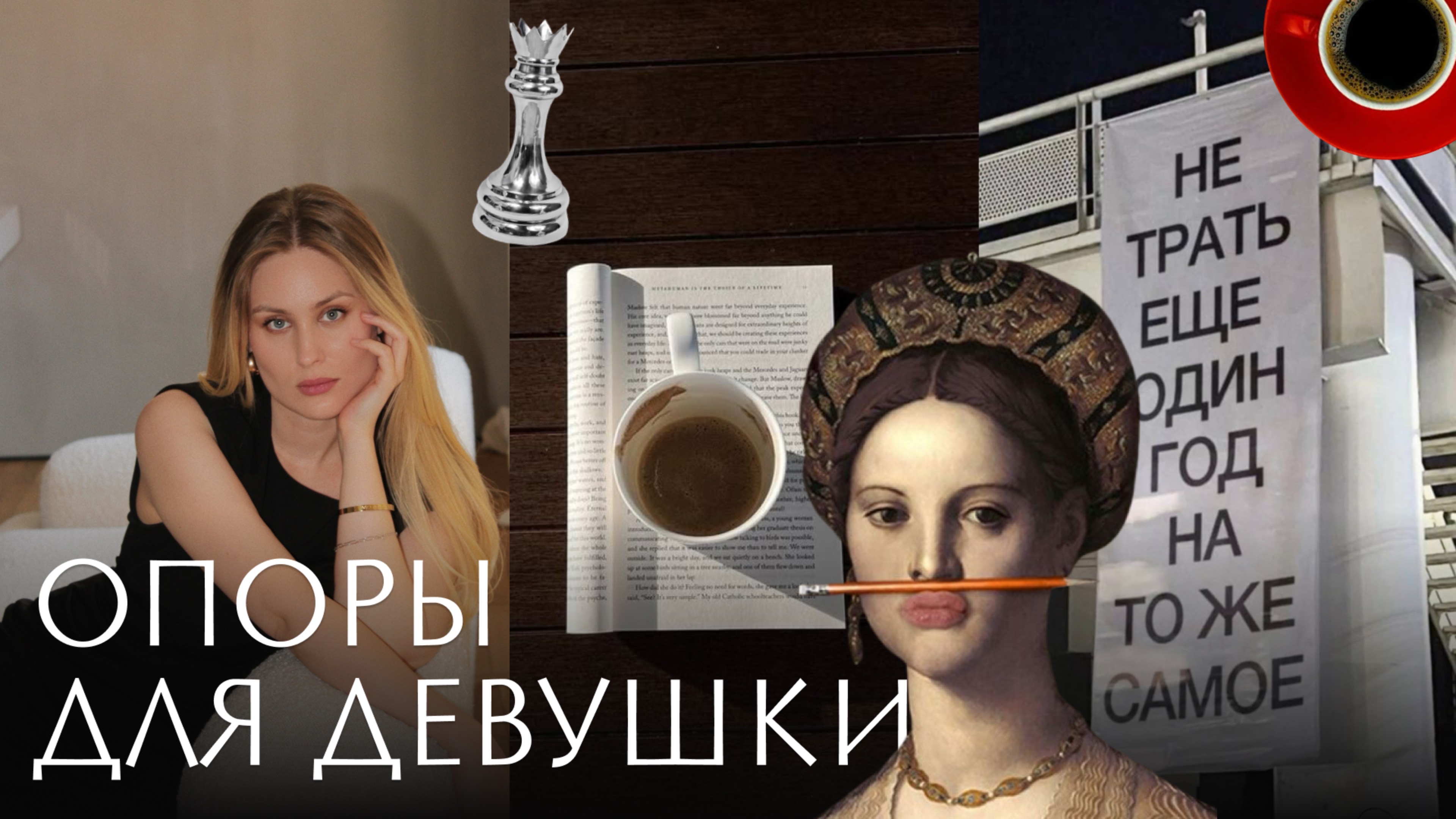 У тебя есть эти опоры? Они помогут в тяжелые времена