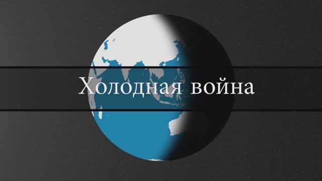 Холодная война - 45 лет конфликта - на карте (1080p)