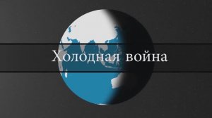 Холодная война - 45 лет конфликта - на карте (1080p)