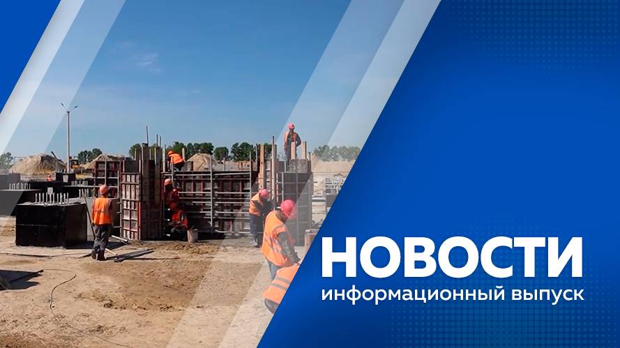 Новости 18.06.2025г.