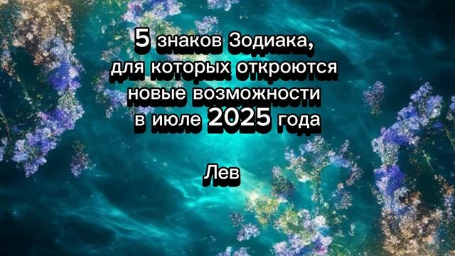 ✨ Июль 2025: Звёздный дождь возможностей! 5 знаков, которых ждёт невероятный прорыв! 🚀