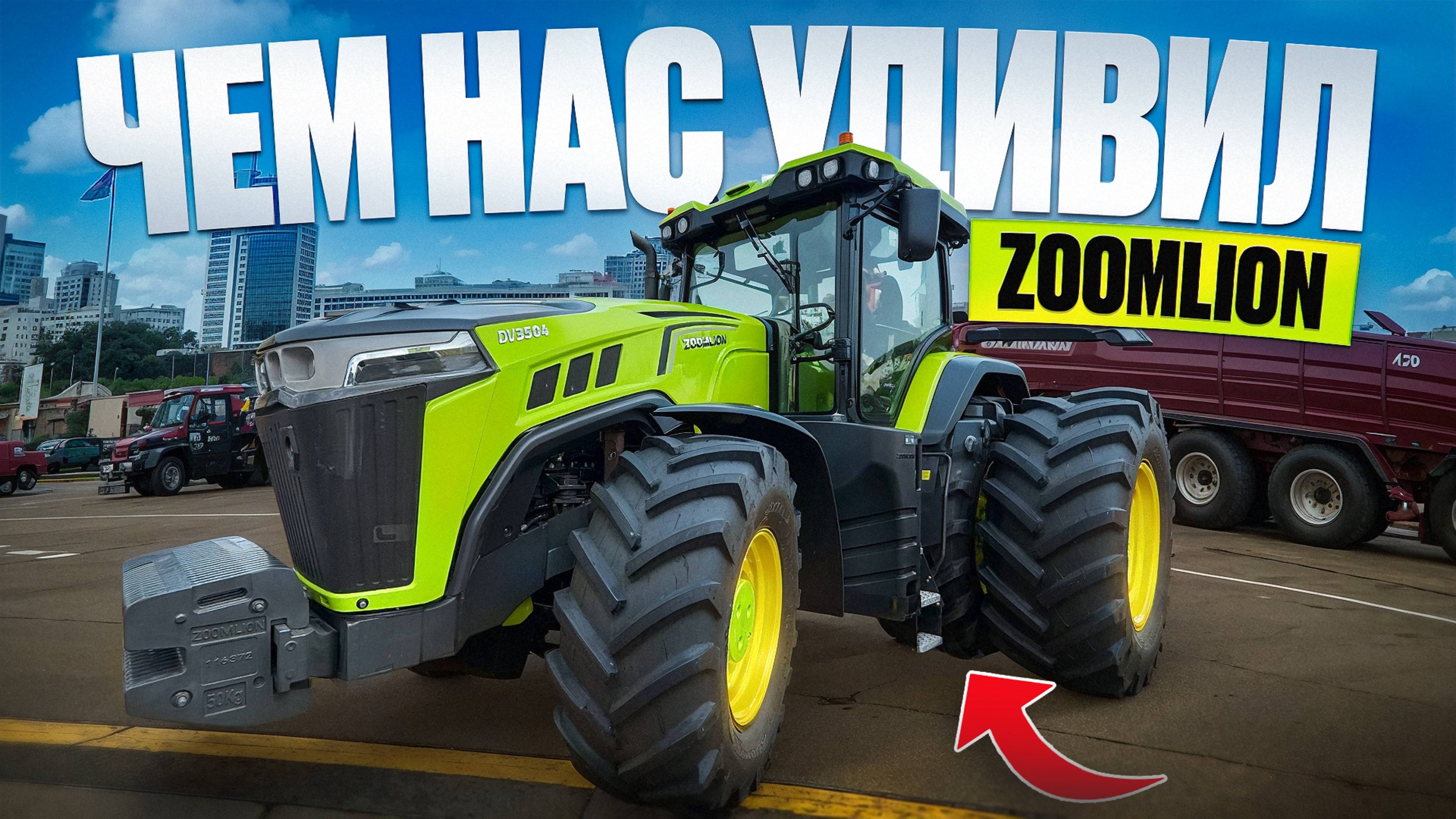 Чем нас сильно удивил Zoomlion на выставке Белагро 2025?