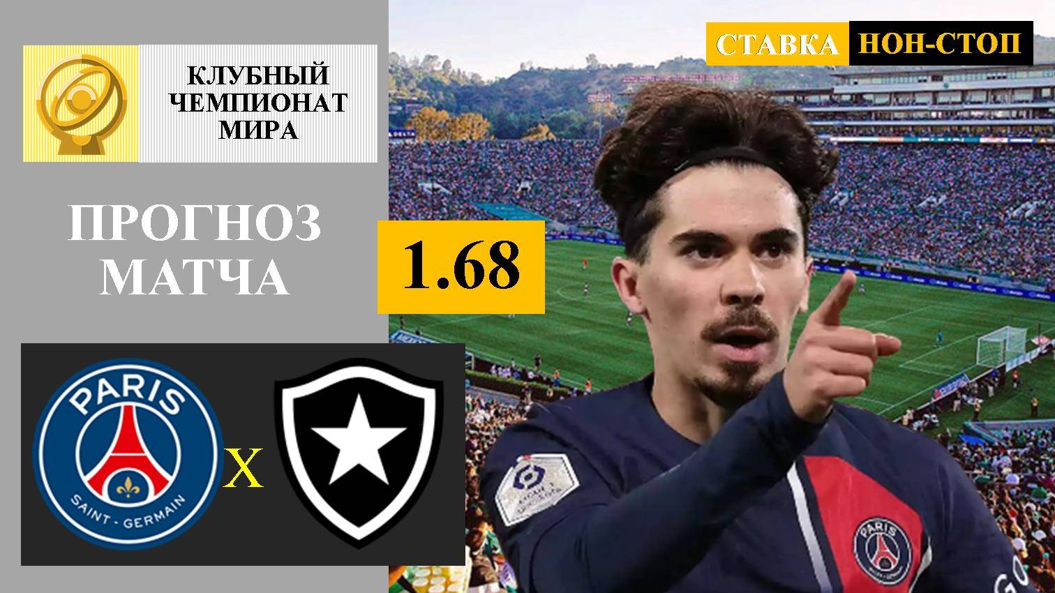 ПСЖ - Ботафого прогноз и ставка