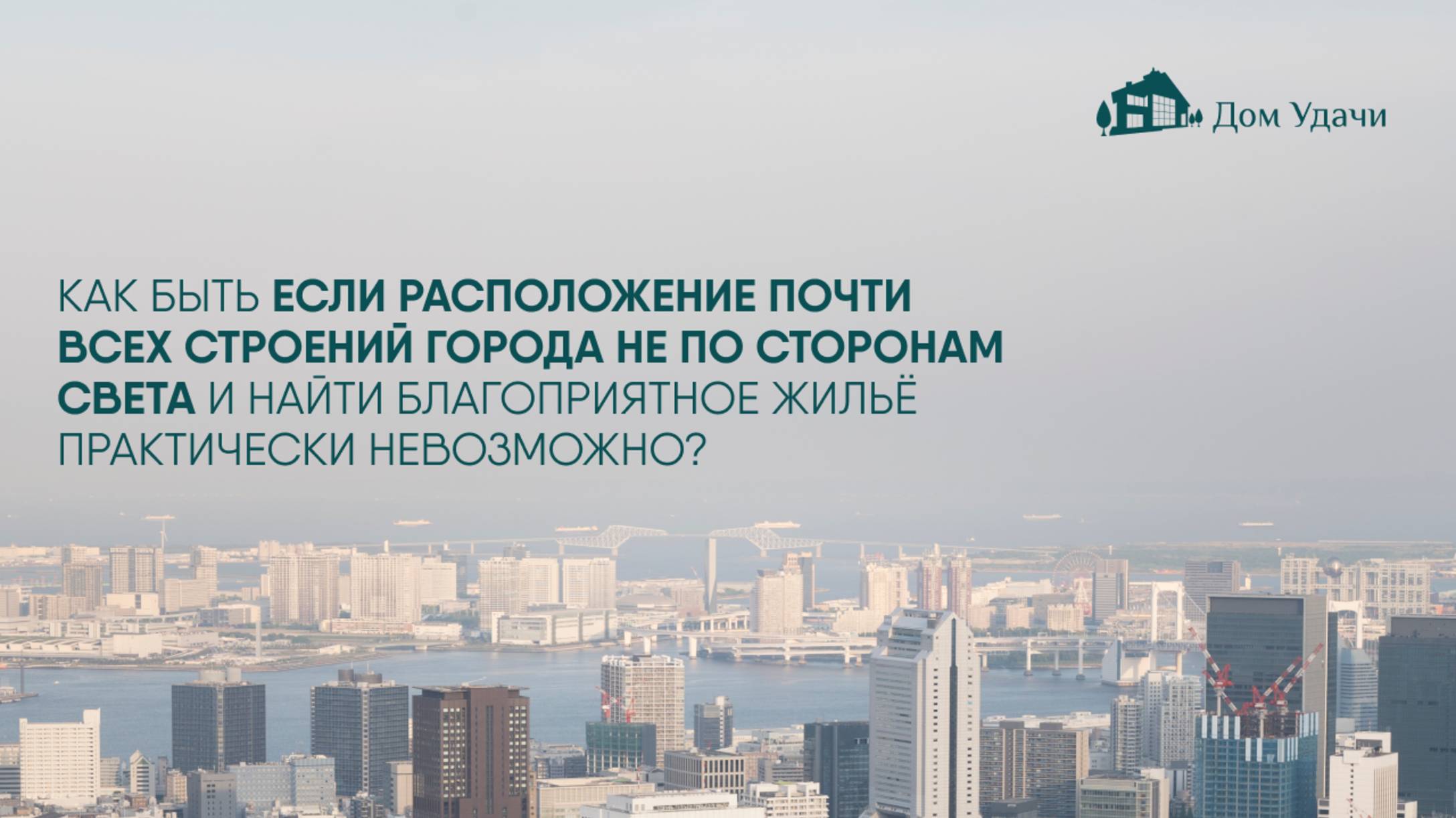 Как быть если в городе почти все строения расположены не по Васту? Как выбирать жильё?