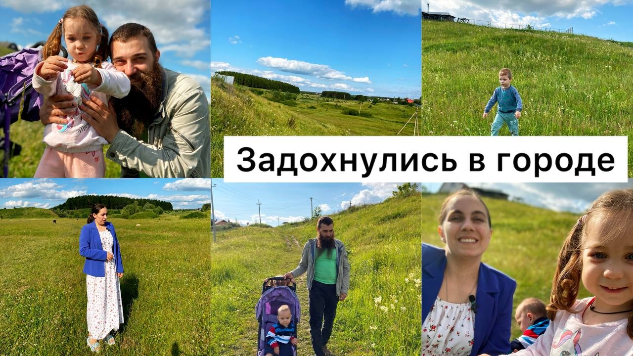 Задыхаемся в городе / Жизнь многодетной семьи / Дивеево