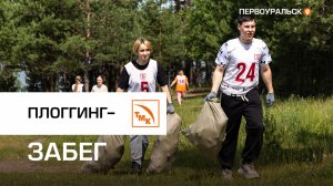 Сотрудники ПНТЗ вместе с волонтерами очистили Первоуральск от мусора