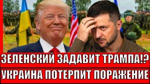 Зеленский просит надавить на сбежавшего от него Трампа! Украины терпит поражение