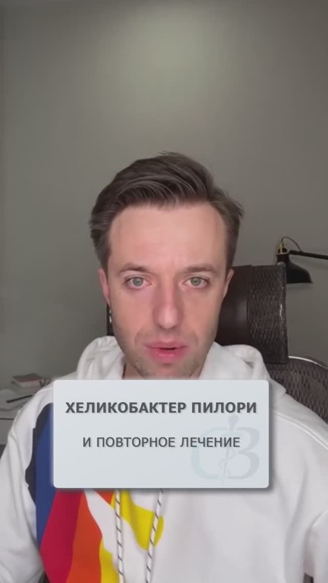 Как избавиться от хеликобактер пилори? #хеликобактер #хеликобактерлечение #хеликобактерпилори