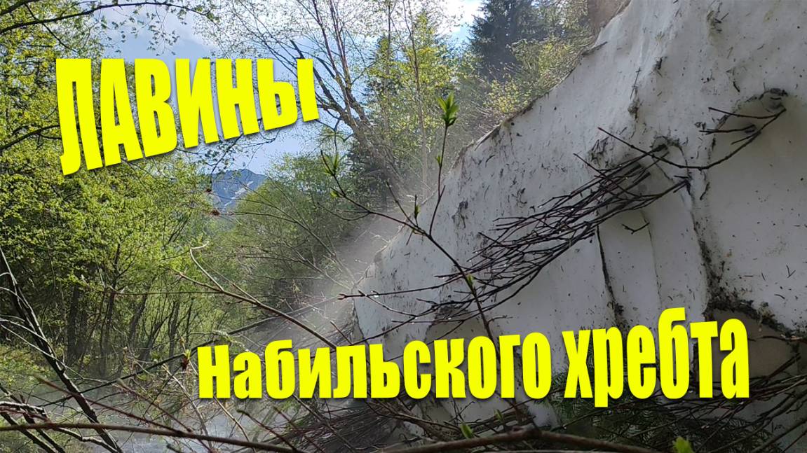 Лавины Набильского хребта.