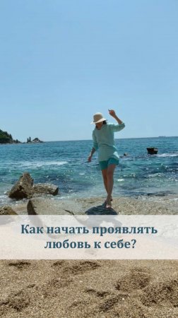 Как начать проявлять любовь к себе?