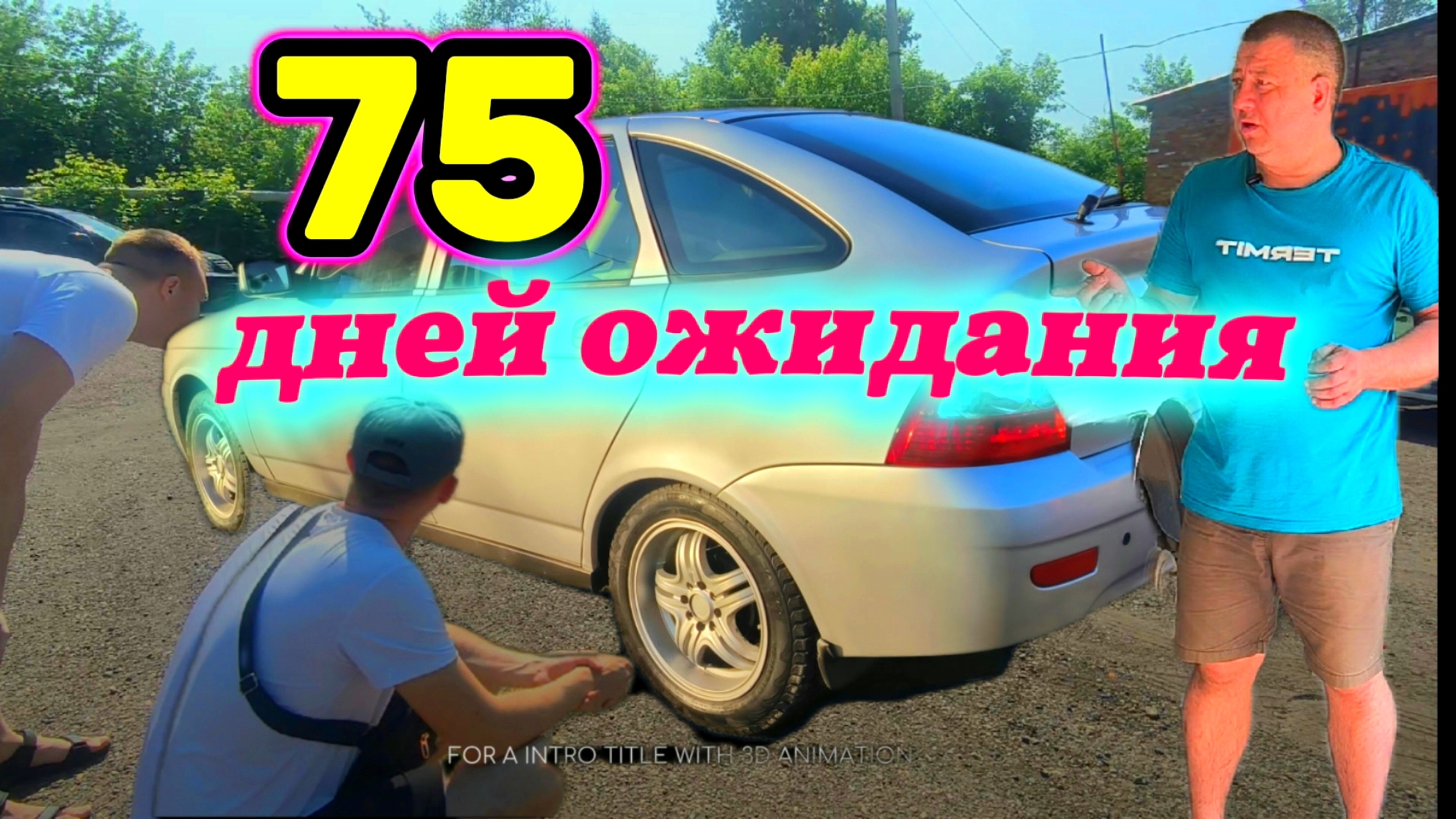 75 дней ожидания
