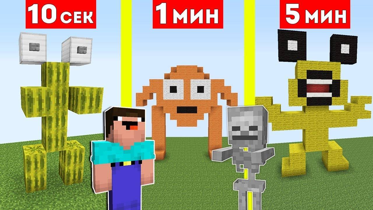 НУБ И СКЕЛЕТ СТРОЯТ МОНСТРА ЗА 10 СЕКУНД   1 МИНУТА   5 МИНУТ В МАЙНКРАФТ ! БИТВА СТРОИТЕЛЕЙ