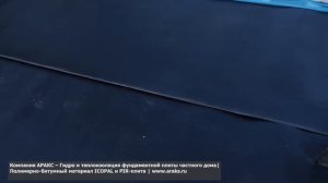 Гидро и теплоизоляция фундаментной плиты частного дома| Полимерно-битумный материалICOPAL.PIR-плита