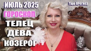 Гороскоп ТЕЛЕЦ ДЕВА КОЗЕРОГ июль 2025 #онлайн #таро #гороскоп Светлана ВЕДА