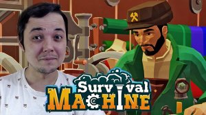 ВЫЖИВАНИЕ В ДВИЖЕНИИ ● Survival Machine