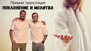Прямая трансляция | Поклонение и Молитва | Yaroslav Solihan & Iaroslav Sorokin