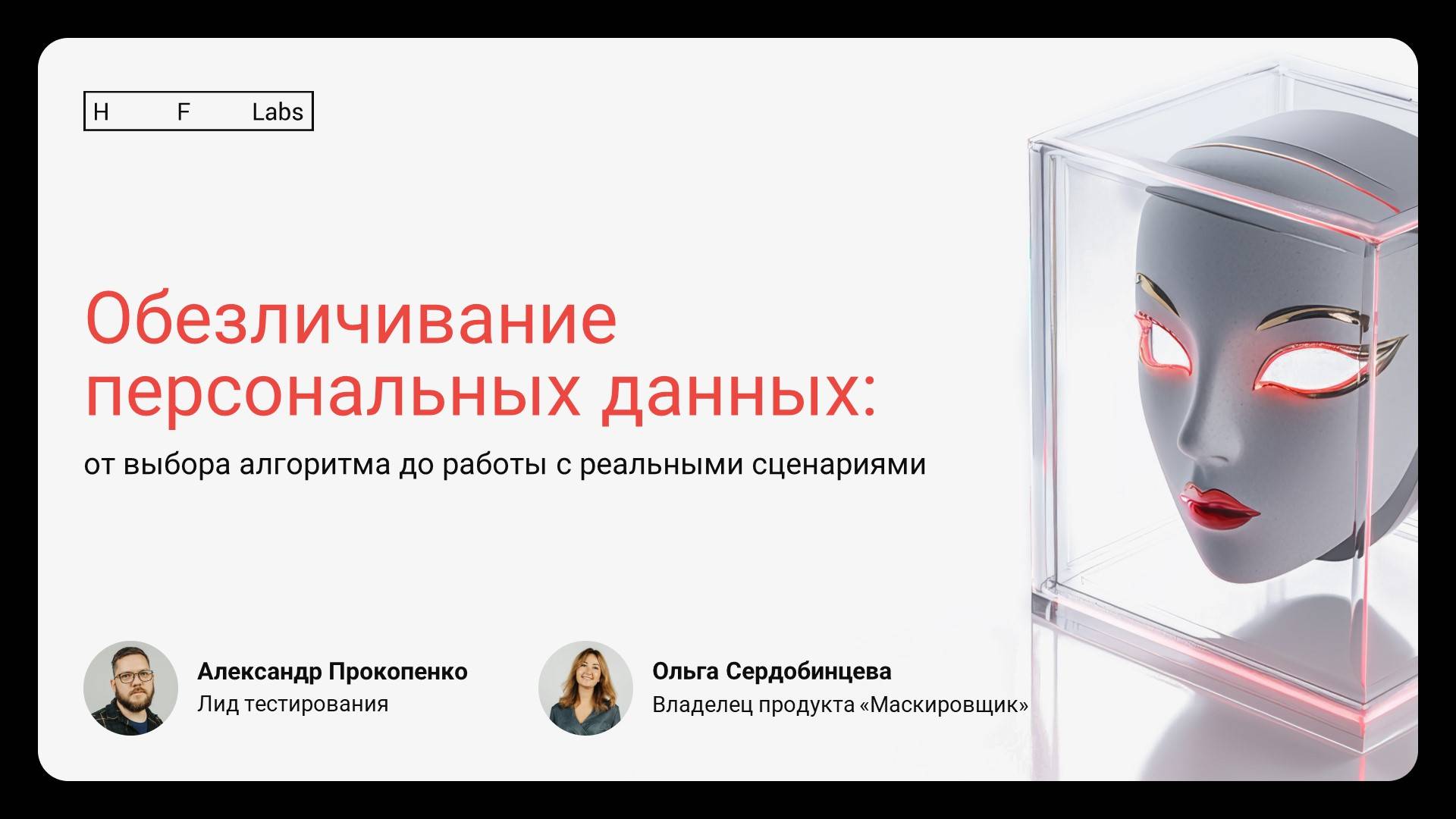 Обезличивание персональных данных: от выбора алгоритма до работы с реальными сценариями