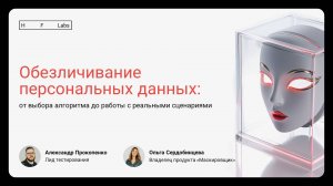 Обезличивание персональных данных: от выбора алгоритма до работы с реальными сценариями