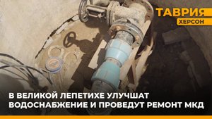 В Великой Лепетихе откроют еще одну насосную станцию