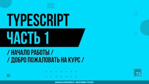 TypeScript - 001 - Начало работы - Добро пожаловать на курс