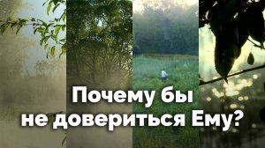 Почему бы не довериться Ему? | С любовью к русской природе