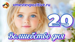 Волшебство дня 20 июня 2025