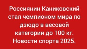 Новости спорта в 2025 году. Дзюдо.