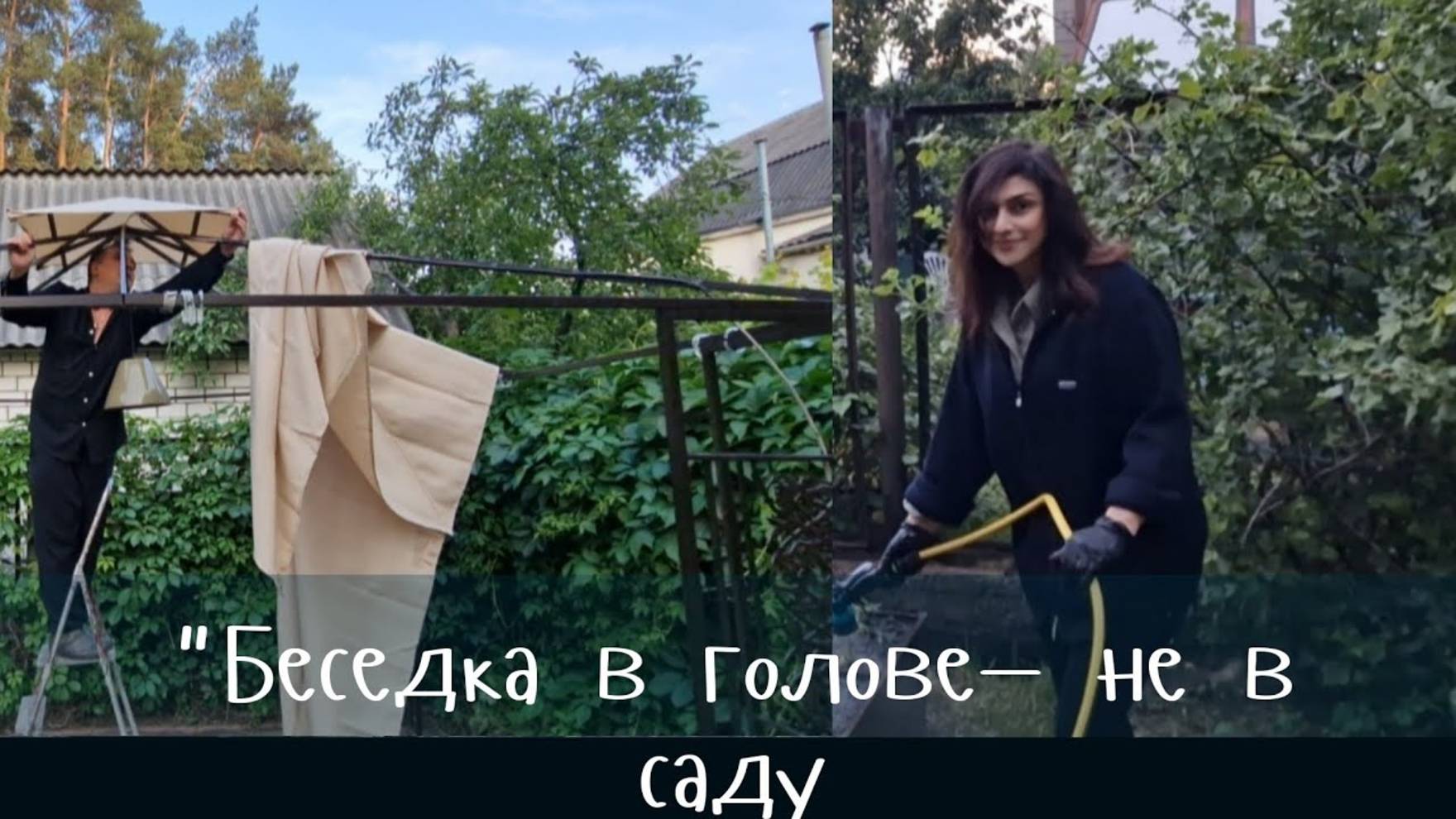 Гарик и Керри- Решили Продать. Беседка в голове— не в саду
