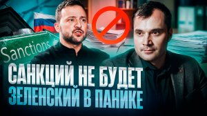 Санкций не будет. Зеенский в панике.