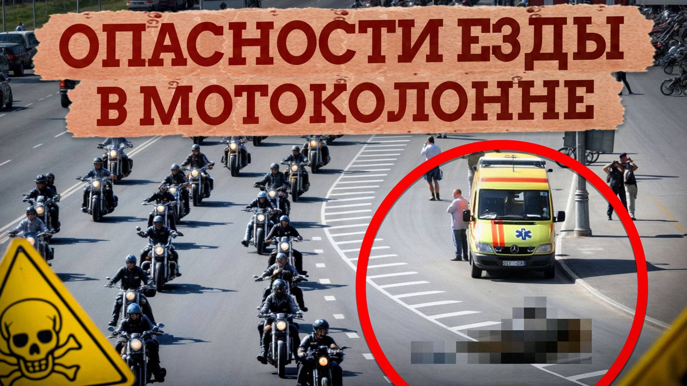 Такое ЗАПРЕЩЕНО делать при движении в колонне БАЙКЕРОВ! / Как безопасно ездить в мотоколонне?