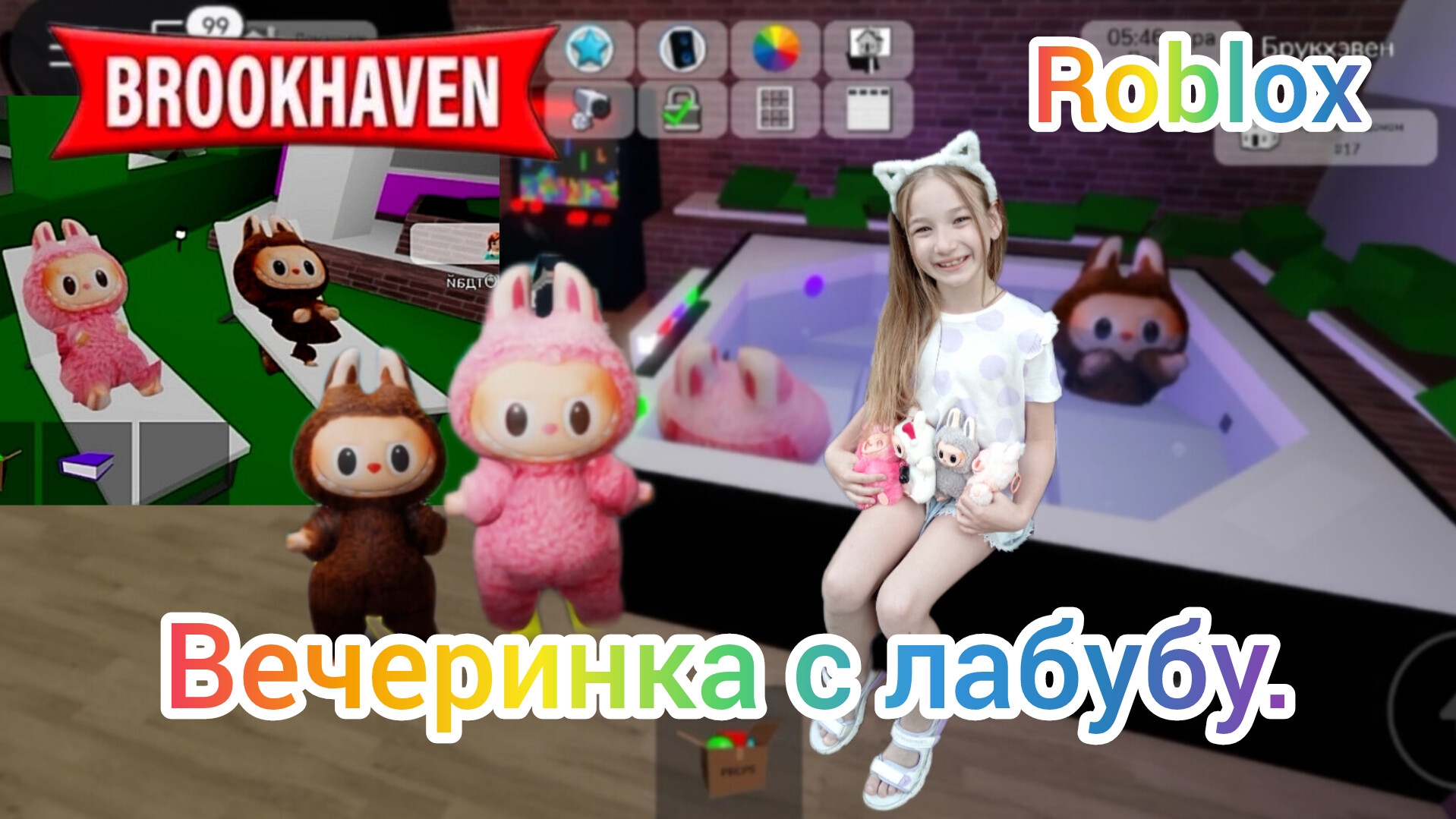Вечеринка с лабубу в Roblox. #БРУКХЕЙВЕН #роблокс