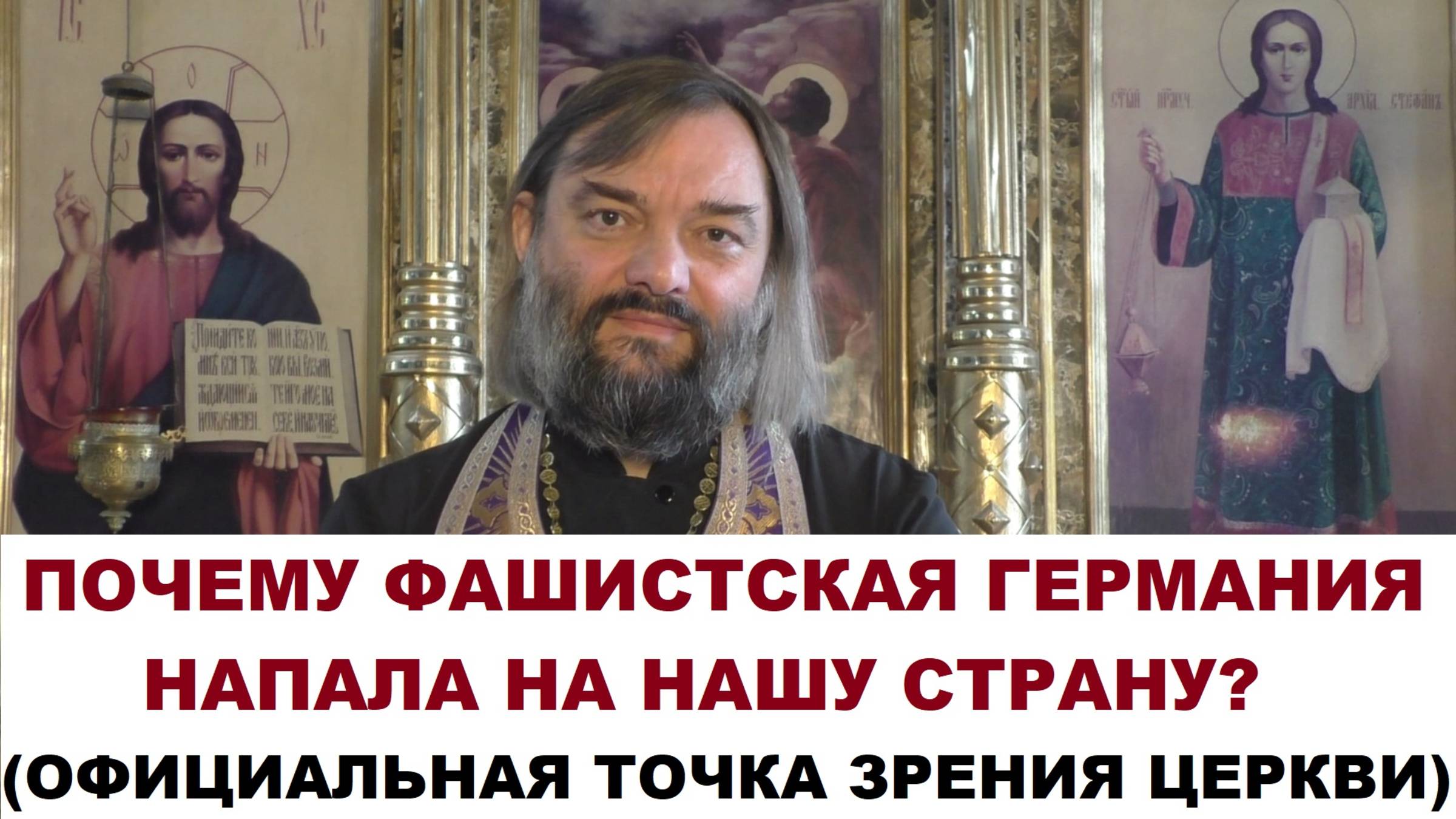 Почему фашистская Германия напала на СССР? (Официальная точка зрения Церкви) Свящ. Валерий Сосковец