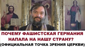 Почему фашистская Германия напала на СССР? (Официальная точка зрения Церкви) Свящ. Валерий Сосковец