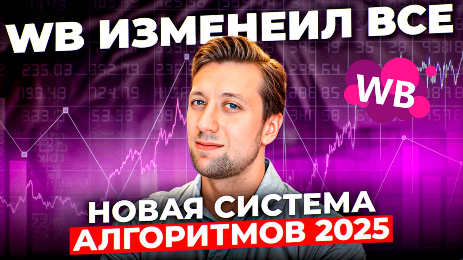 МОЩНОЕ обновление WB: Новые алгоритмы ранжирования Wildberries 2025