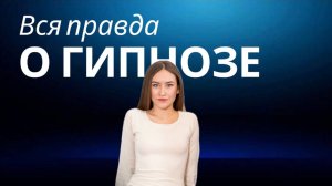 Что такое гипноз? Вся правда о гипнозе. МИФЫ И РЕАЛЬНОСТЬ.