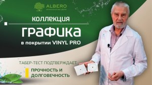 Табер-тест покрытия Vinyl Pro на истирание.